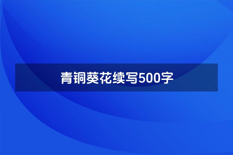 青铜葵花续写500字