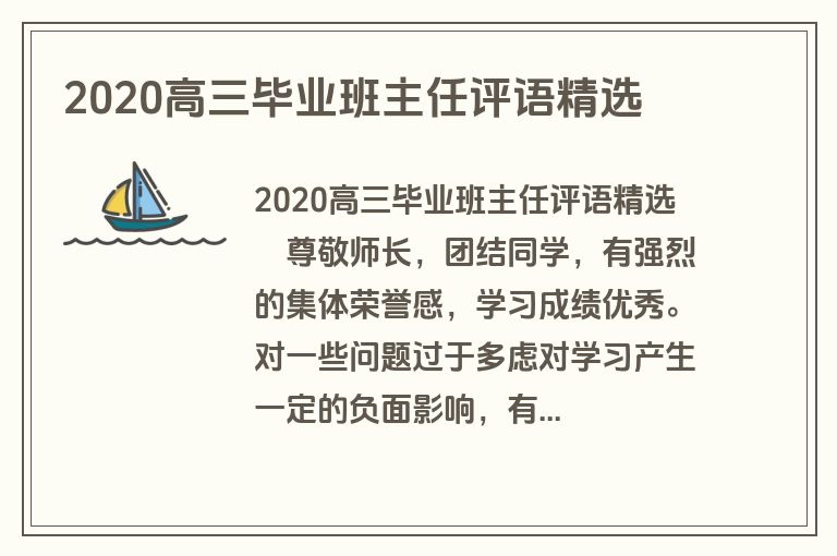 2020高三毕业班主任评语精选