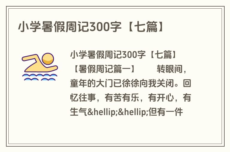 小学暑假周记300字【七篇】