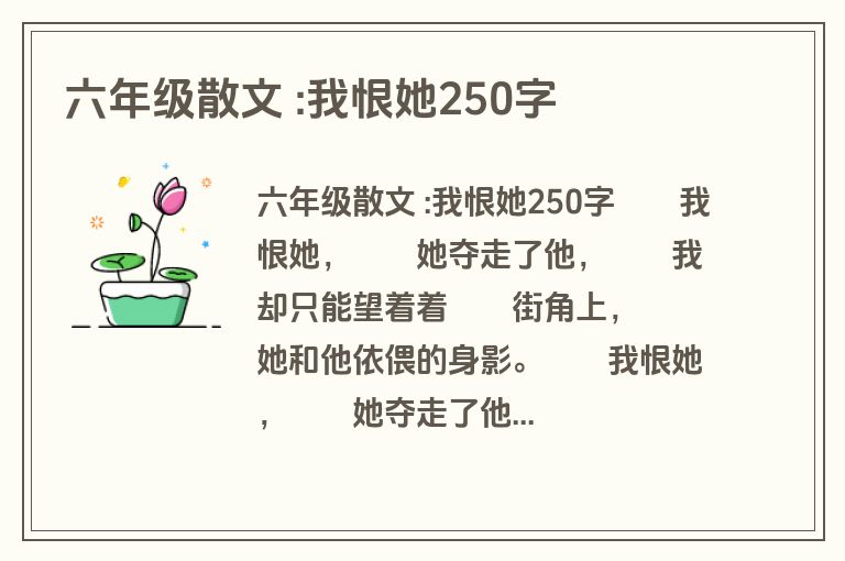 六年级散文 :我恨她250字