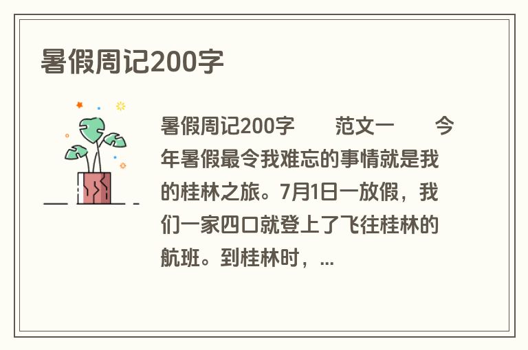 暑假周记200字