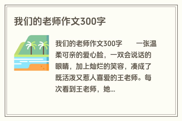 我们的老师作文300字