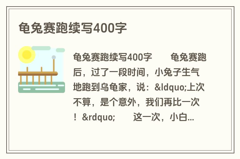龟兔赛跑续写400字