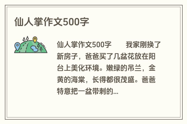 仙人掌作文500字