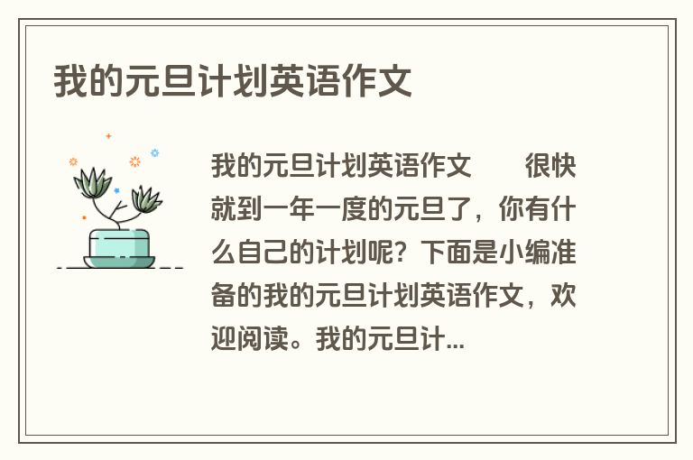 我的元旦计划英语作文