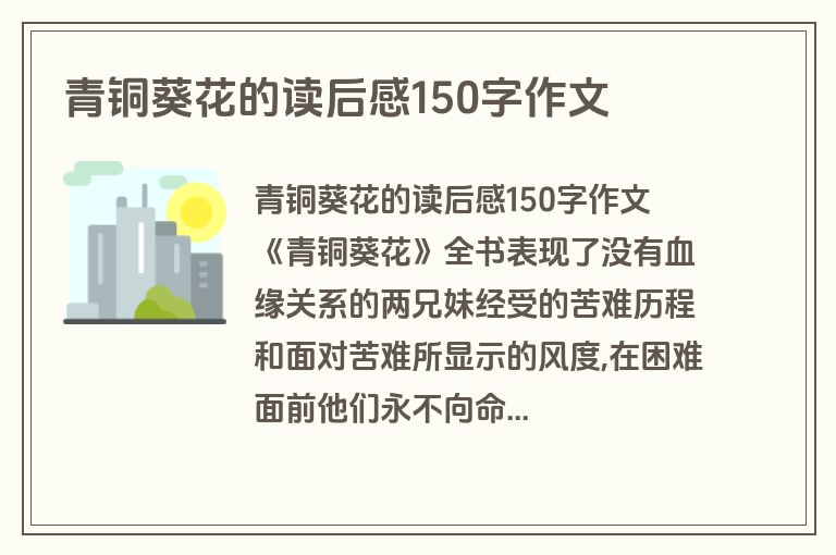 青铜葵花的读后感150字作文
