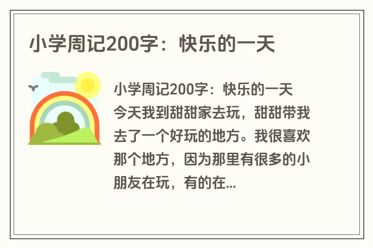 小学周记200字：快乐的一天