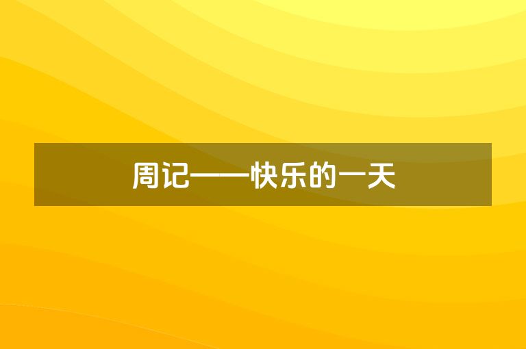 周记——快乐的一天