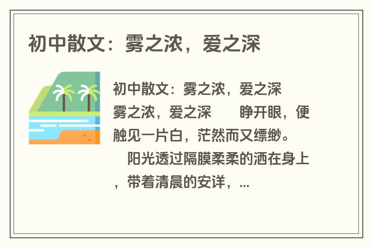 初中散文：雾之浓，爱之深