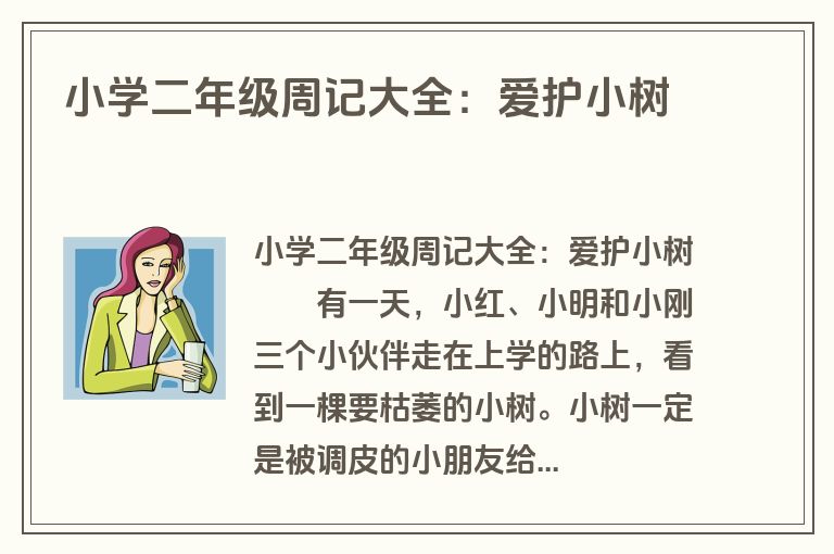 小学二年级周记大全：爱护小树
