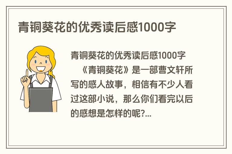 青铜葵花的优秀读后感1000字