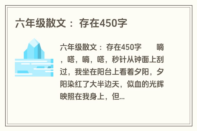 六年级散文 ：存在450字