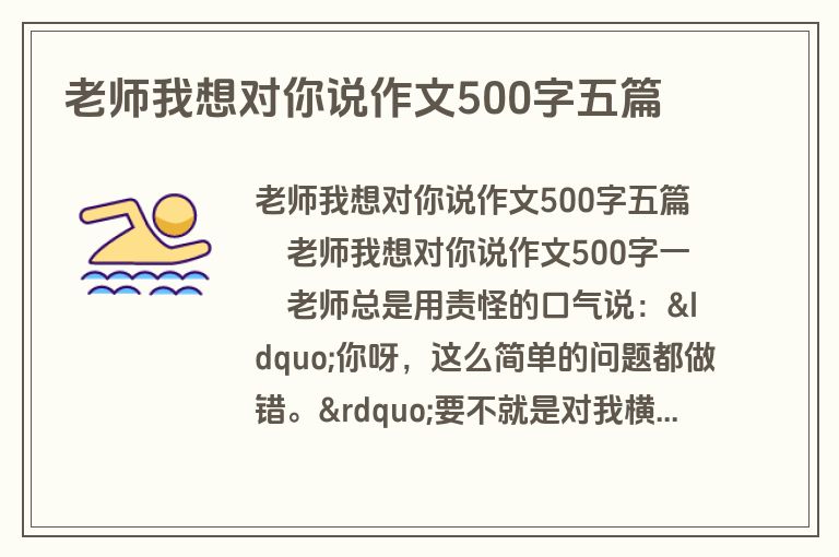 老师我想对你说作文500字五篇