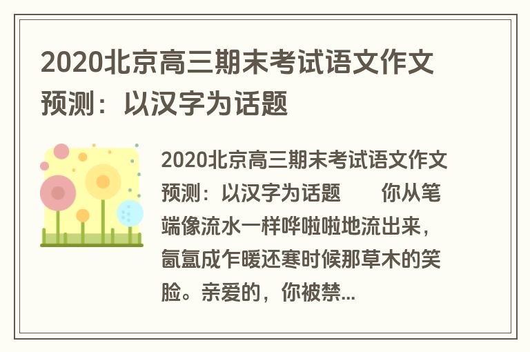 2020北京高三期末考试语文作文预测：以汉字为话题