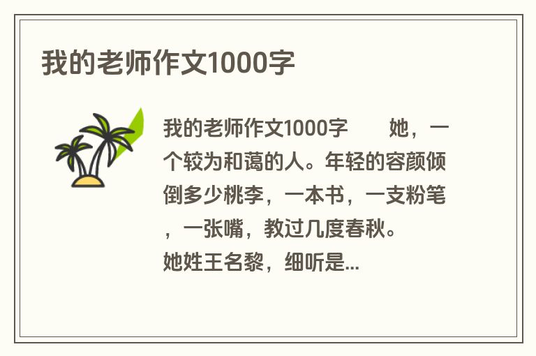 我的老师作文1000字