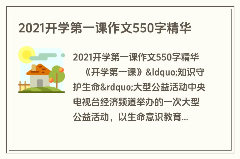 2021开学第一课作文550字精华