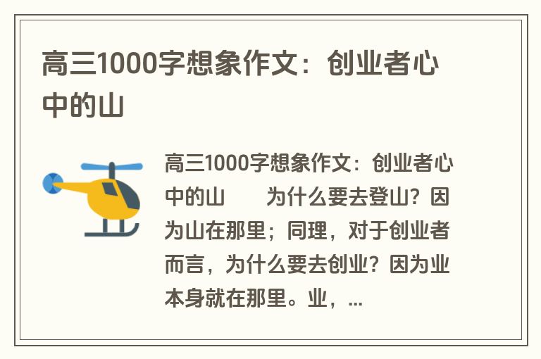 高三1000字想象作文：创业者心中的山