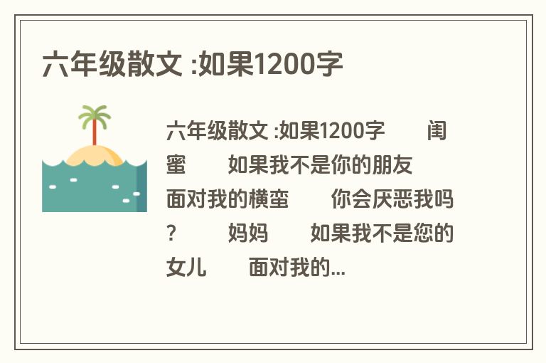 六年级散文 :如果1200字