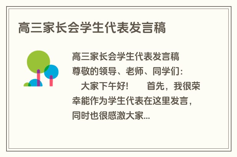 高三家长会学生代表发言稿