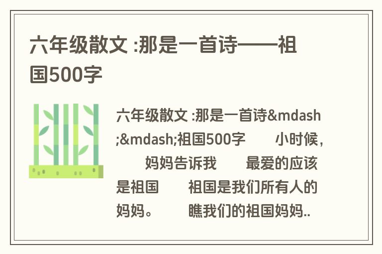 六年级散文 :那是一首诗——祖国500字