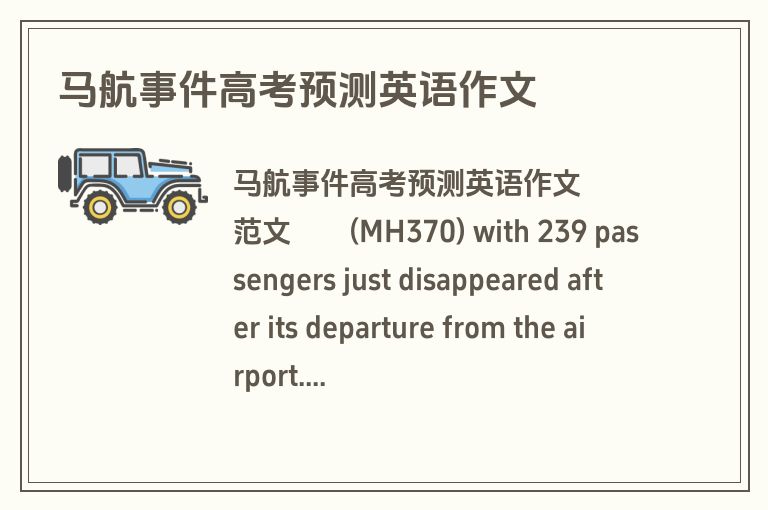 马航事件高考预测英语作文