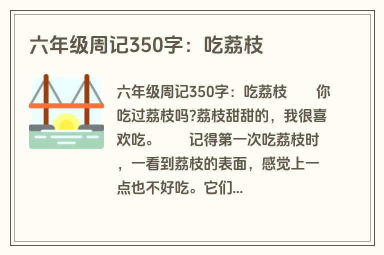 六年级周记350字：吃荔枝