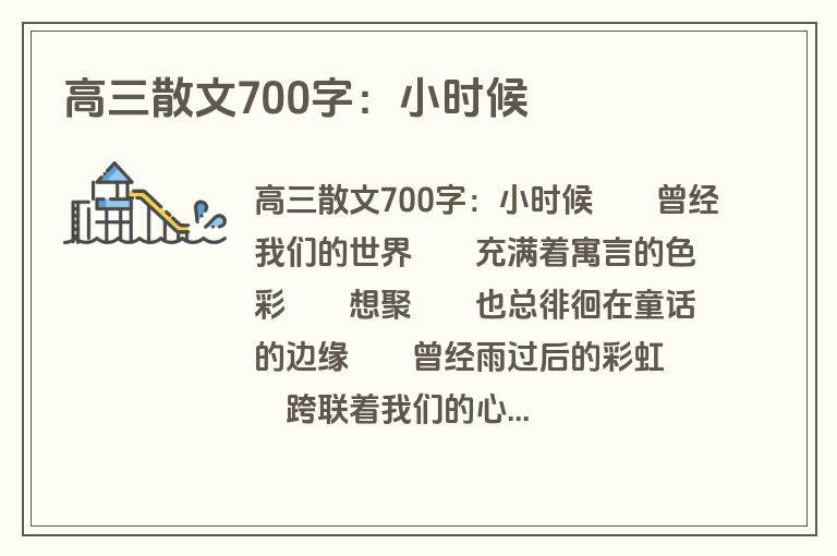 高三散文700字：小时候