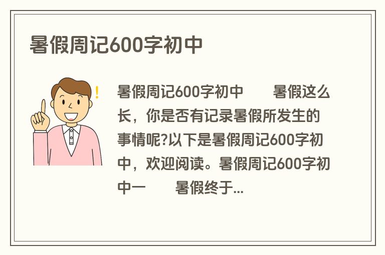 暑假周记600字初中