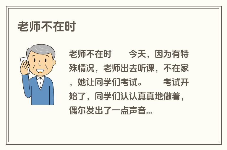 老师不在时