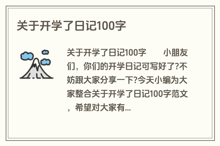 关于开学了日记100字