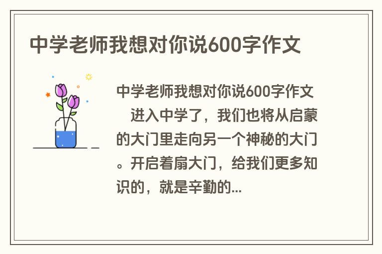 中学老师我想对你说600字作文