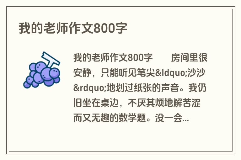 我的老师作文800字