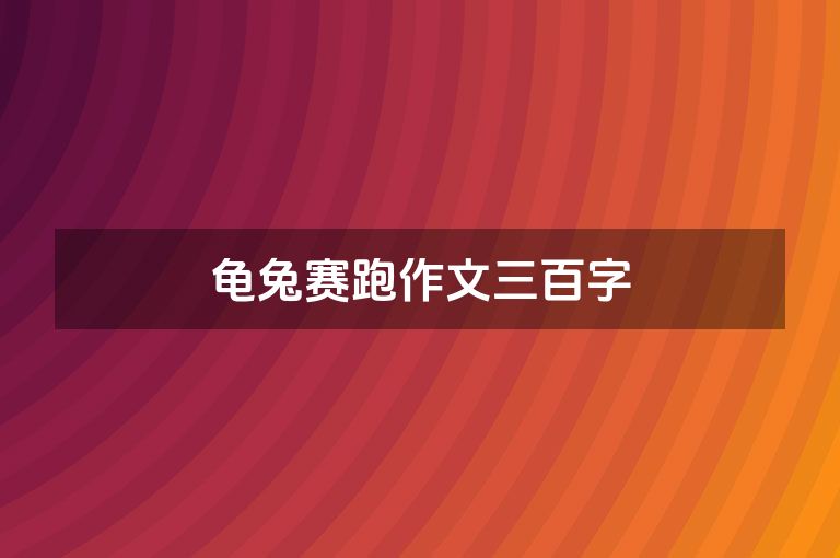 龟兔赛跑作文三百字