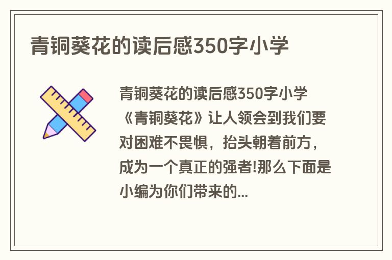青铜葵花的读后感350字小学
