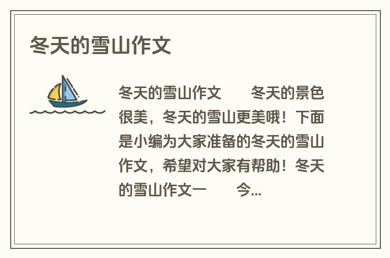 冬天的雪山作文