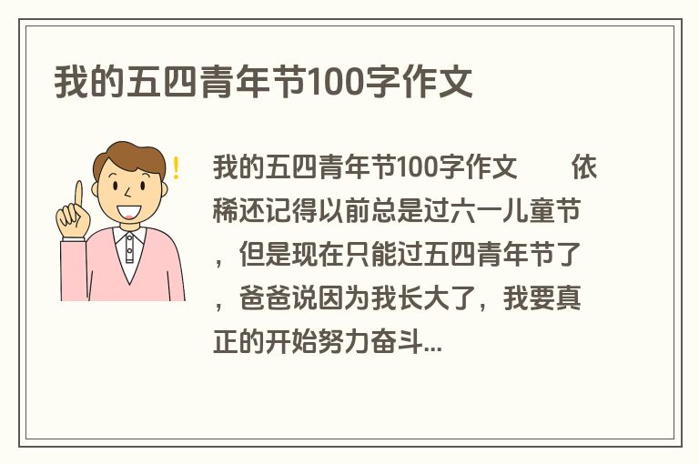 我的五四青年节100字作文