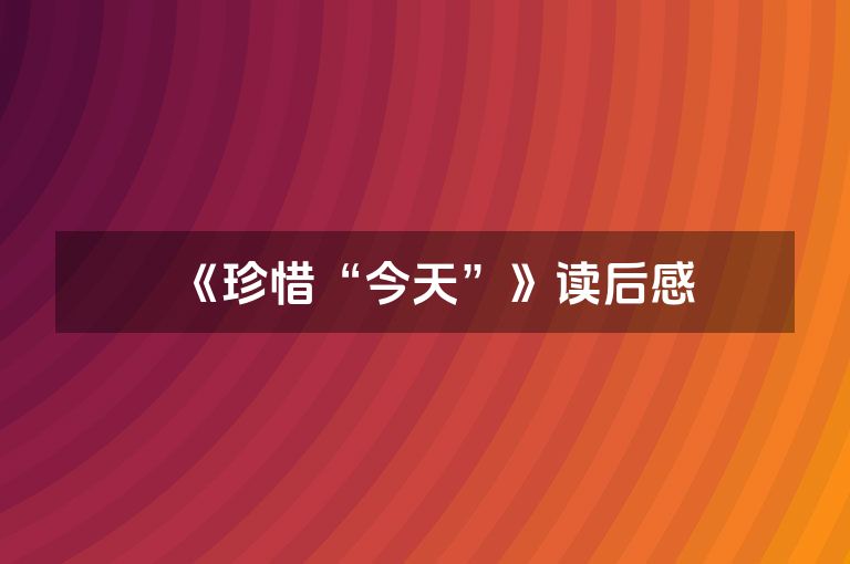 《珍惜“今天”》读后感