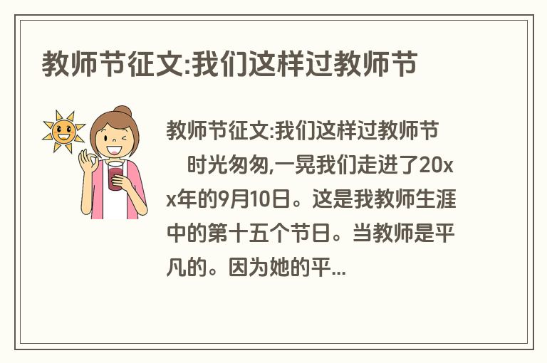 教师节征文:我们这样过教师节