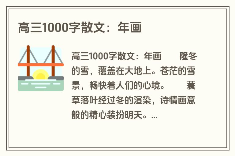 高三1000字散文：年画