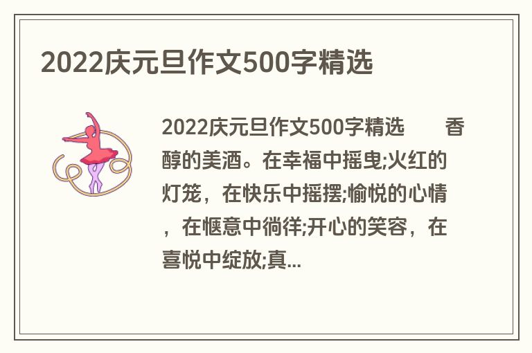2022庆元旦作文500字精选