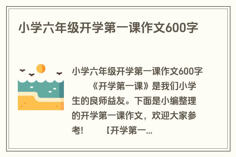 小学六年级开学第一课作文600字