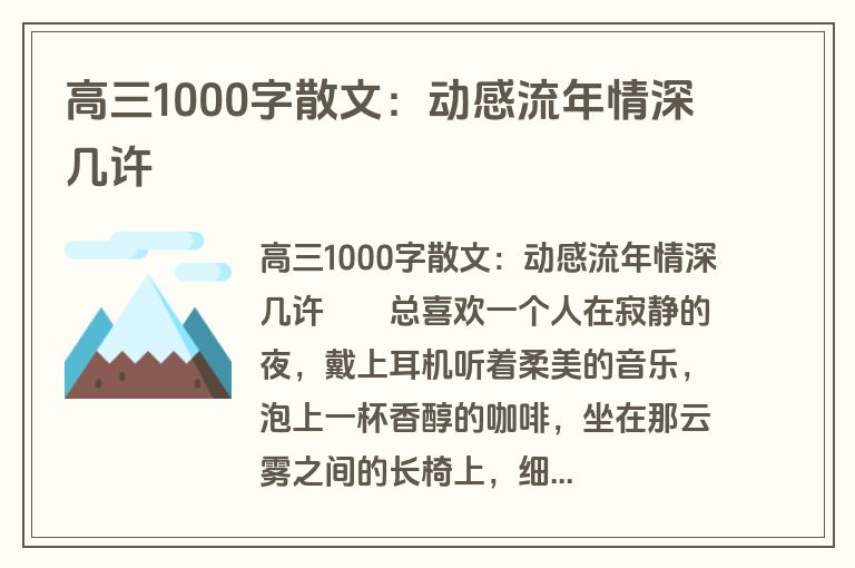 高三1000字散文：动感流年情深几许