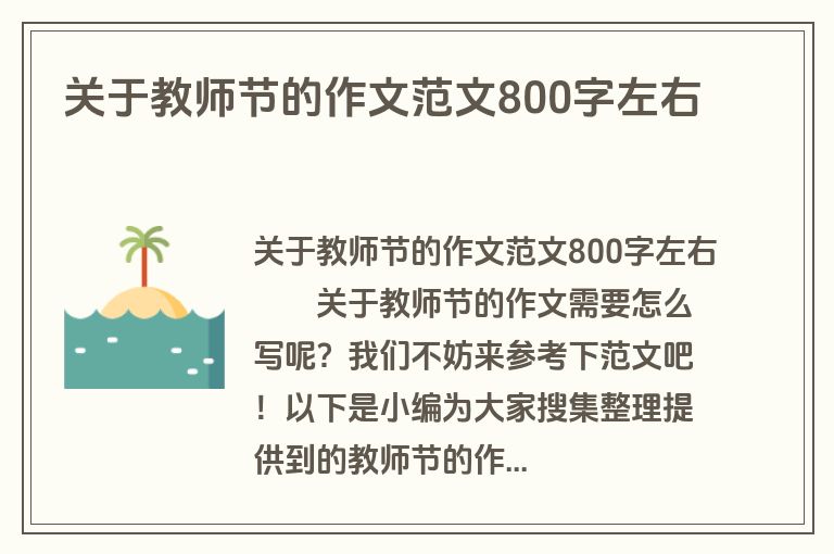 关于教师节的作文范文800字左右