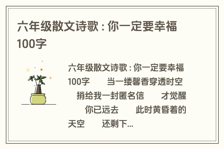 六年级散文诗歌 : 你一定要幸福100字