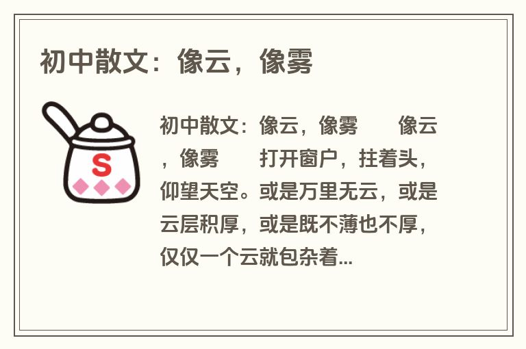 初中散文：像云，像雾