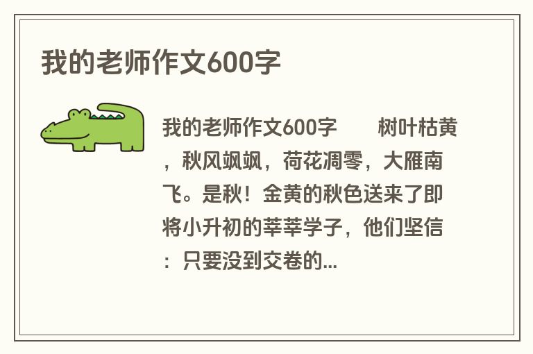 我的老师作文600字