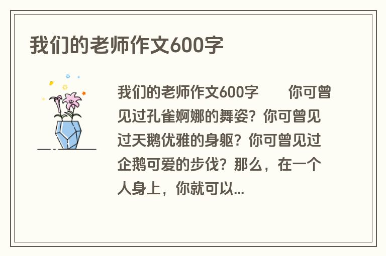 我们的老师作文600字