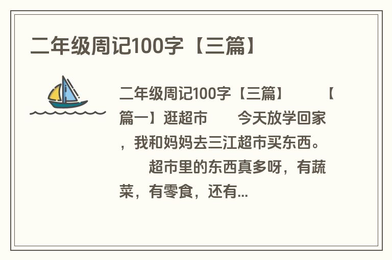 二年级周记100字【三篇】