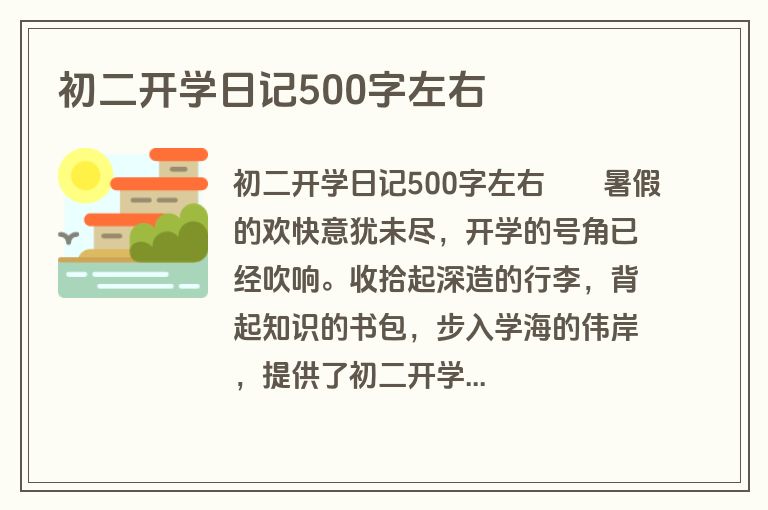 初二开学日记500字左右