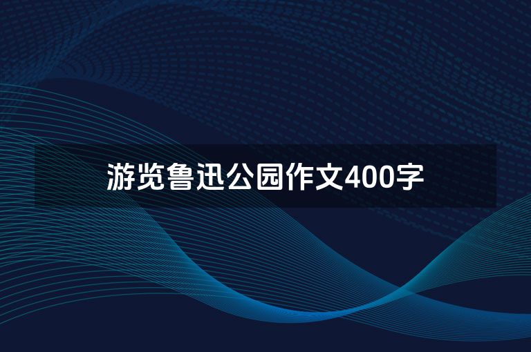 游览鲁迅公园作文400字